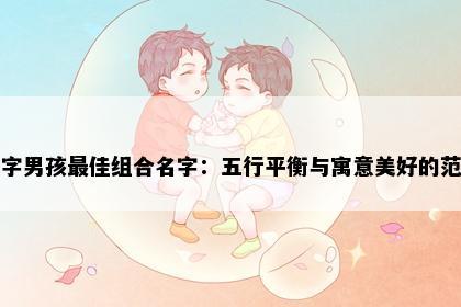 龙字男孩最佳组合名字：五行平衡与寓意美好的范例